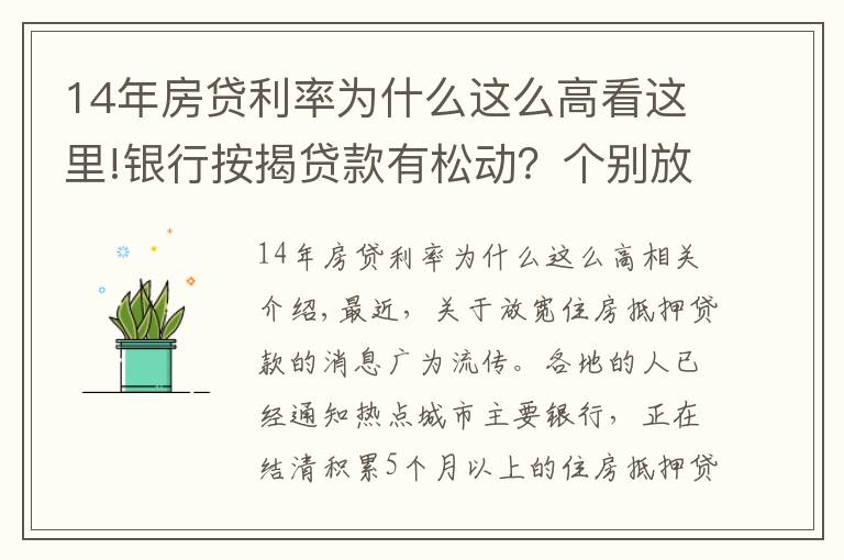 14年房貸利率為什么這么高看這里!銀行按揭貸款有松動(dòng)？個(gè)別放款加快，多數(shù)仍需4至6個(gè)月