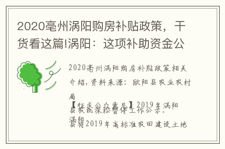 2020亳州渦陽(yáng)購(gòu)房補(bǔ)貼政策，干貨看這篇!渦陽(yáng)：這項(xiàng)補(bǔ)助資金公示