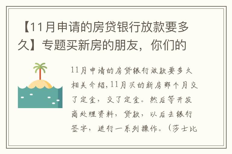 【11月申請(qǐng)的房貸銀行放款要多久】專題買新房的朋友，你們的貸款等了多久才放款？？？