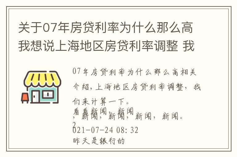 關(guān)于07年房貸利率為什么那么高我想說上海地區(qū)房貸利率調(diào)整 我們來算筆賬