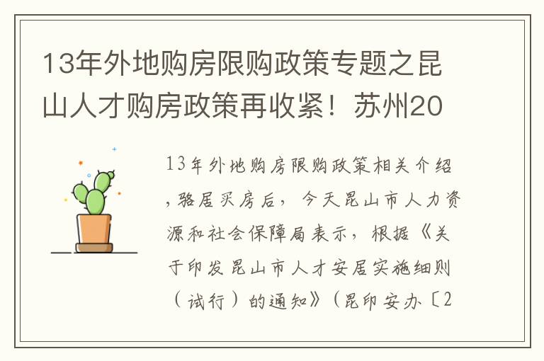 13年外地購房限購政策專題之昆山人才購房政策再收緊！蘇州2021年最新買房政策匯總