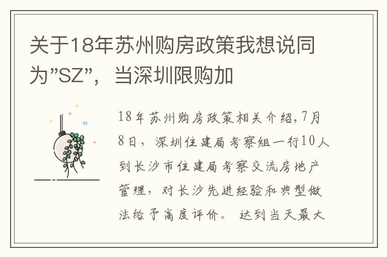 關(guān)于18年蘇州購(gòu)房政策我想說同為"SZ"，當(dāng)深圳限購(gòu)加碼，蘇州購(gòu)房政策如何？