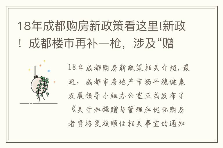 18年成都購(gòu)房新政策看這里!新政！成都樓市再補(bǔ)一槍?zhuān)婕啊百?zèng)與”和“順位調(diào)整”