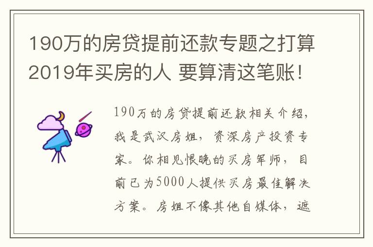 190萬的房貸提前還款專題之打算2019年買房的人 要算清這筆賬！別自己給自己挖坑