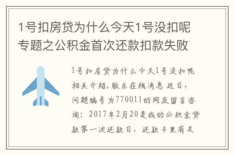 1號扣房貸為什么今天1號沒扣呢專題之公積金首次還款扣款失敗 有何補(bǔ)救措施