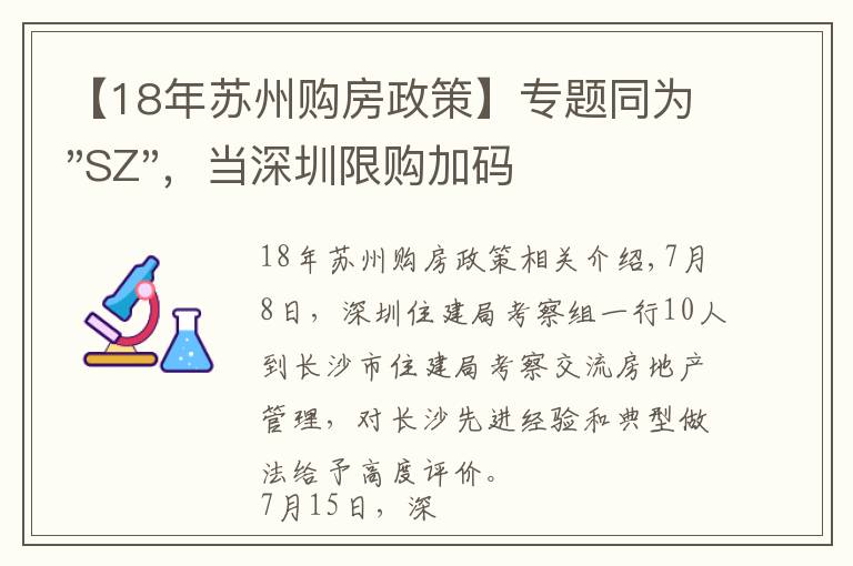 【18年蘇州購(gòu)房政策】專題同為"SZ"，當(dāng)深圳限購(gòu)加碼，蘇州購(gòu)房政策如何？