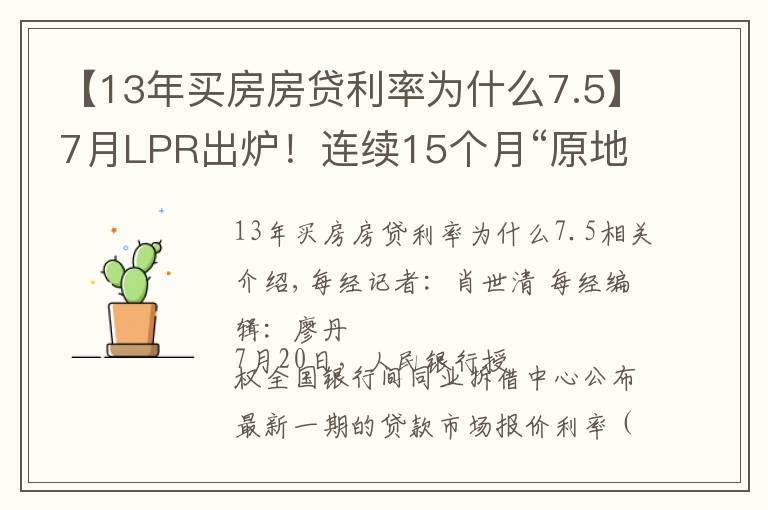 【13年買房房貸利率為什么7.5】7月LPR出爐！連續(xù)15個(gè)月“原地踏步”專家：并不妨礙實(shí)際貸款利率的進(jìn)一步降低