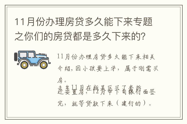 11月份辦理房貸多久能下來專題之你們的房貸都是多久下來的？