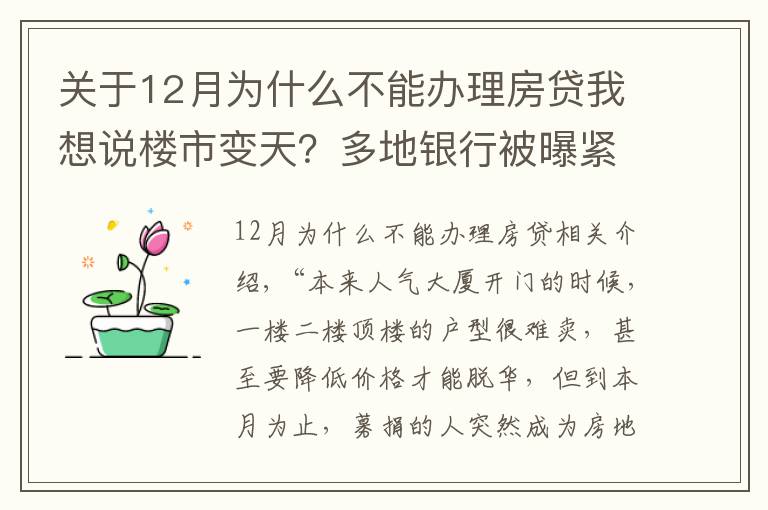 關(guān)于12月為什么不能辦理房貸我想說(shuō)樓市變天？多地銀行被曝緊急叫停房貸 有的不知道何時(shí)能放款