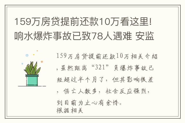 159萬房貸提前還款10萬看這里!響水爆炸事故已致78人遇難 安監(jiān)部門有無不作為？