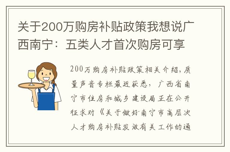 關(guān)于200萬購房補貼政策我想說廣西南寧：五類人才首次購房可享補貼，最高可享200萬元