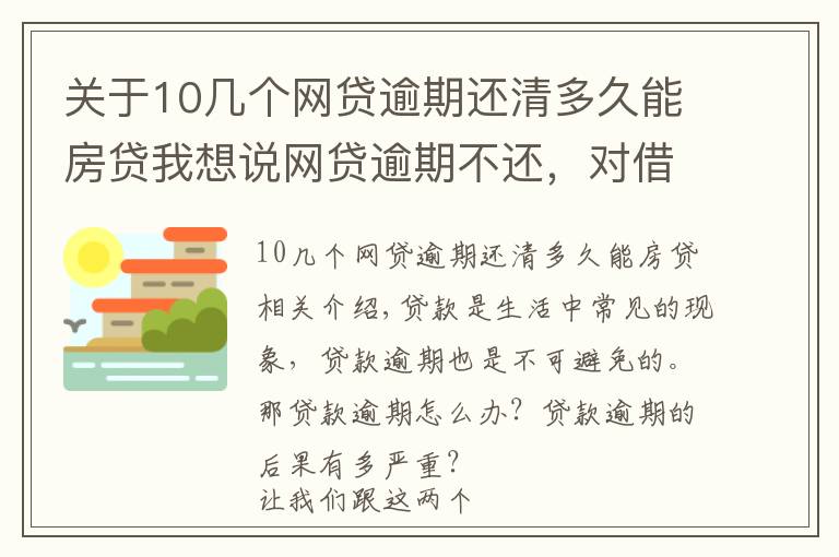 關(guān)于10幾個網(wǎng)貸逾期還清多久能房貸我想說網(wǎng)貸逾期不還，對借款人會有哪些影響？這幾個后果比較嚴重