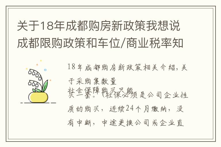 關(guān)于18年成都購房新政策我想說成都限購政策和車位/商業(yè)稅率知識，能看懂的白話普及來了