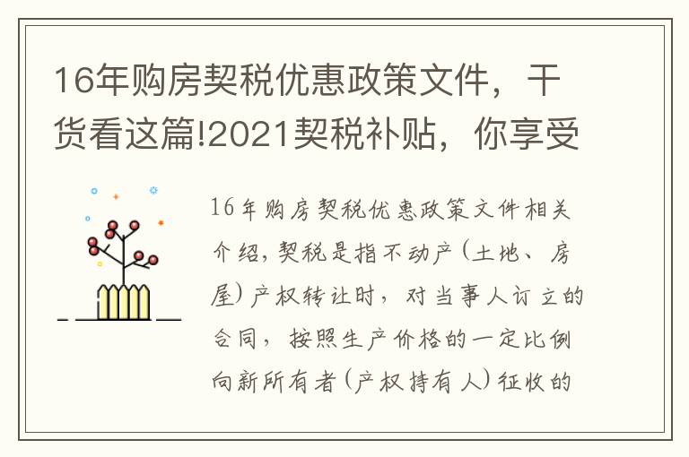 16年購房契稅優(yōu)惠政策文件，干貨看這篇!2021契稅補貼，你享受到福利了嗎？