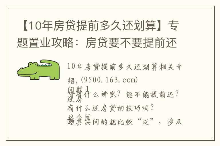 【10年房貸提前多久還劃算】專題置業(yè)攻略：房貸要不要提前還？很多人搞錯重點！這個時間點要注意