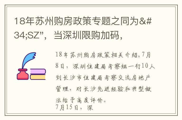 18年蘇州購房政策專題之同為"SZ"，當(dāng)深圳限購加碼，蘇州購房政策如何？