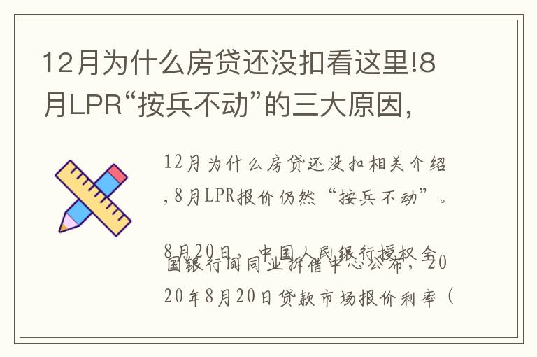 12月為什么房貸還沒扣看這里!8月LPR“按兵不動”的三大原因，房貸利率將保持穩(wěn)定