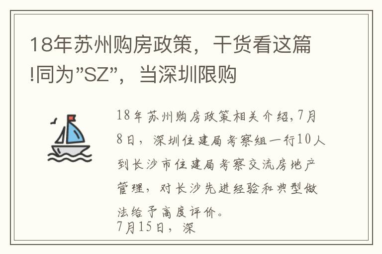 18年蘇州購房政策，干貨看這篇!同為"SZ"，當(dāng)深圳限購加碼，蘇州購房政策如何？