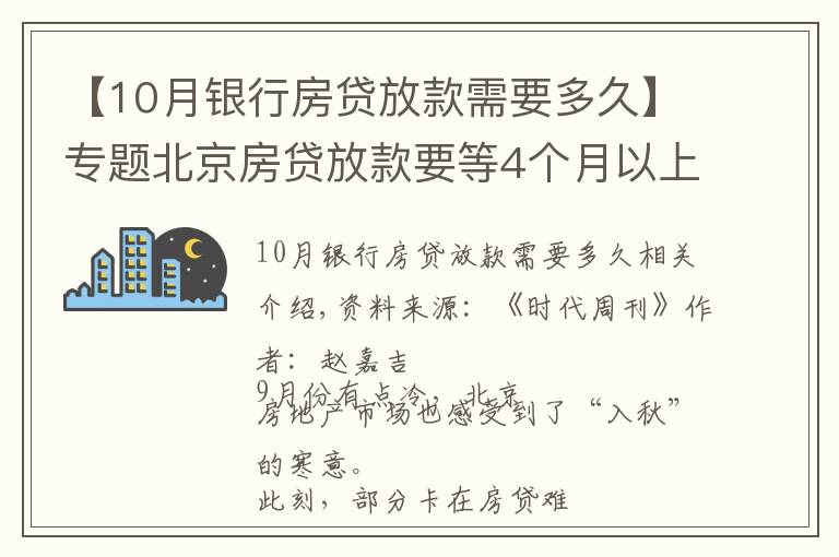 【10月銀行房貸放款需要多久】專題北京房貸放款要等4個月以上？業(yè)內(nèi)：四季度樓市或迎一輪降價