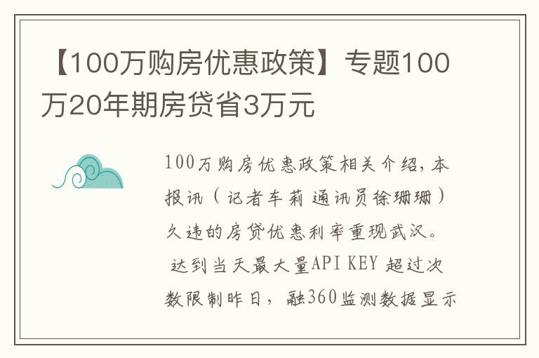 【100萬(wàn)購(gòu)房?jī)?yōu)惠政策】專(zhuān)題100萬(wàn)20年期房貸省3萬(wàn)元