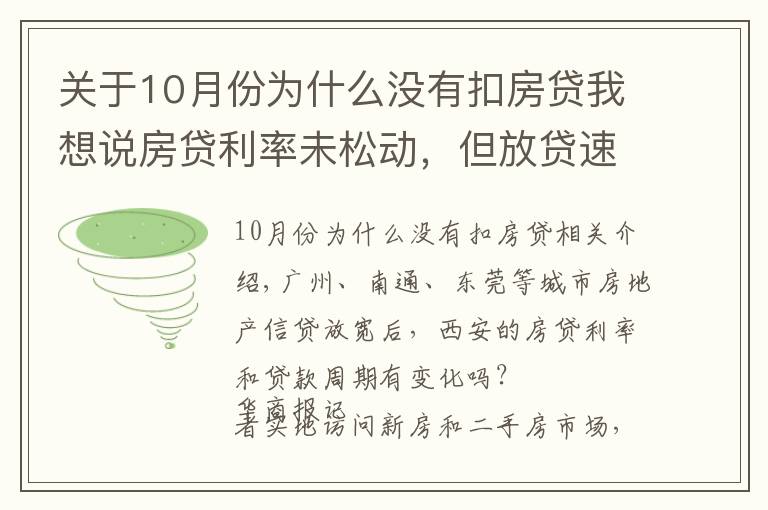 關(guān)于10月份為什么沒有扣房貸我想說房貸利率未松動，但放貸速度明顯加快 西安房貸放款周期縮短至1個月