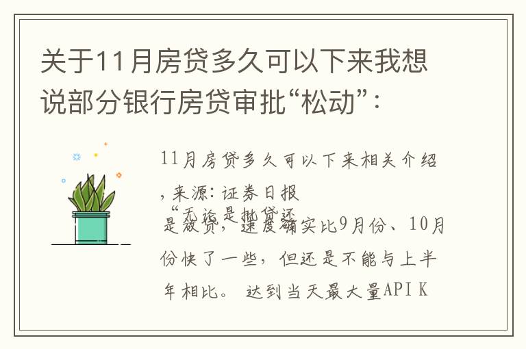 關于11月房貸多久可以下來我想說部分銀行房貸審批“松動”：有銀行一天即可批貸