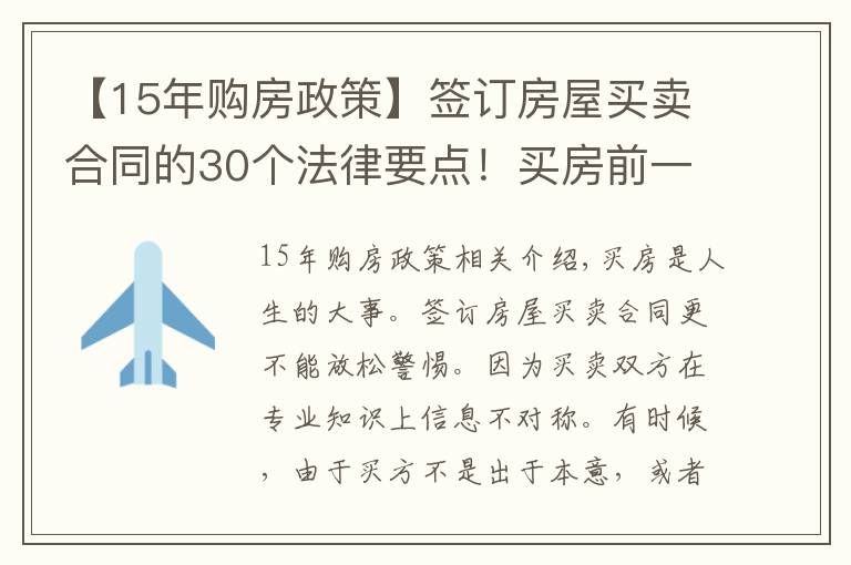 【15年購(gòu)房政策】簽訂房屋買(mǎi)賣(mài)合同的30個(gè)法律要點(diǎn)！買(mǎi)房前一定要看！