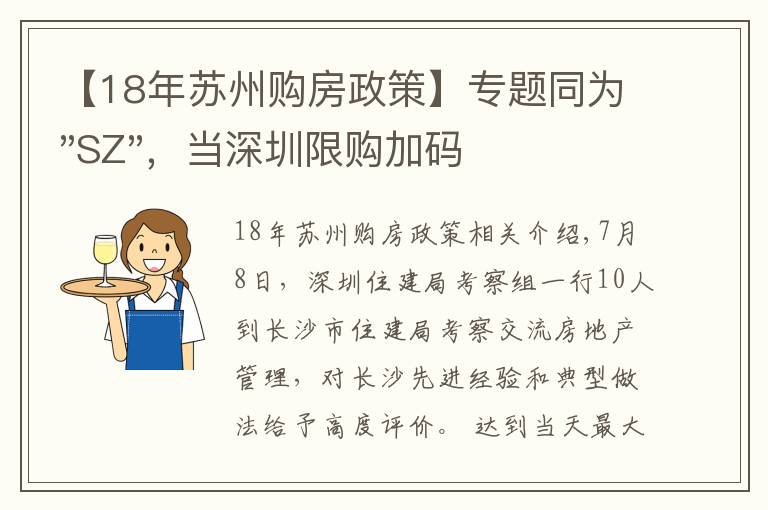 【18年蘇州購房政策】專題同為"SZ"，當(dāng)深圳限購加碼，蘇州購房政策如何？