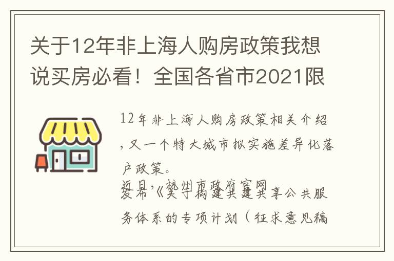 關(guān)于12年非上海人購(gòu)房政策我想說(shuō)買(mǎi)房必看！全國(guó)各省市2021限購(gòu)城市整理