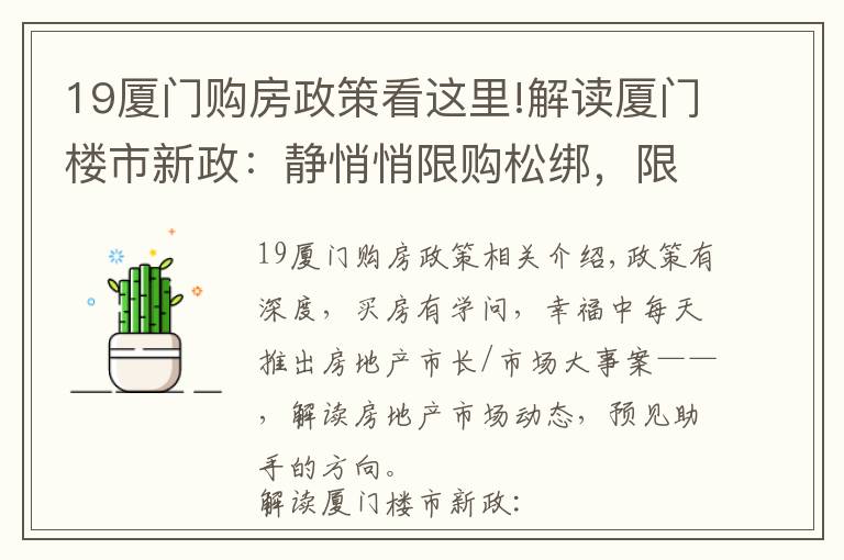 19廈門購房政策看這里!解讀廈門樓市新政：靜悄悄限購松綁，限售卻毫不動(dòng)搖 | 廈門幸福樓事