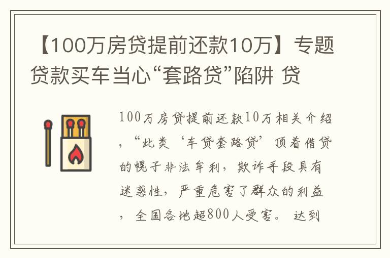 【100萬(wàn)房貸提前還款10萬(wàn)】專題貸款買車當(dāng)心“套路貸”陷阱 貸款應(yīng)到正規(guī)金融機(jī)構(gòu)