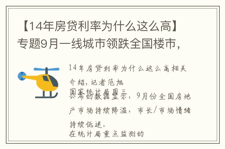 【14年房貸利率為什么這么高】專題9月一線城市領跌全國樓市，監(jiān)管釋放房貸放松信號