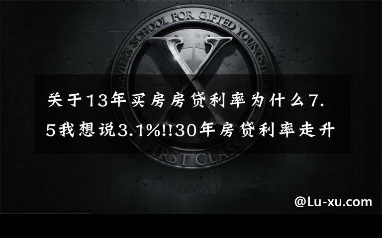 關于13年買房房貸利率為什么7.5我想說3.1%!!30年房貸利率走升｜美國房貸2021年11月更新