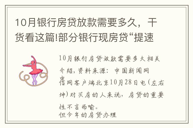 10月銀行房貸放款需要多久，干貨看這篇!部分銀行現(xiàn)房貸“提速”跡象，能快點(diǎn)拿到買房錢嗎？