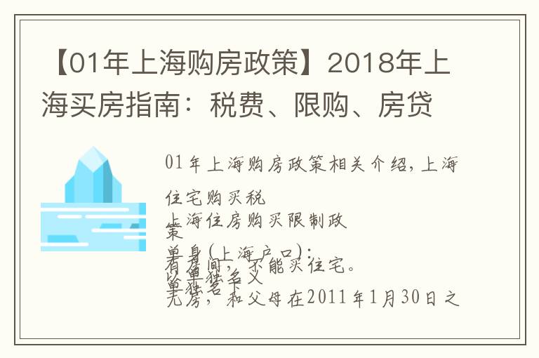 【01年上海購房政策】2018年上海買房指南：稅費、限購、房貸、搖號政策匯總，請收藏！