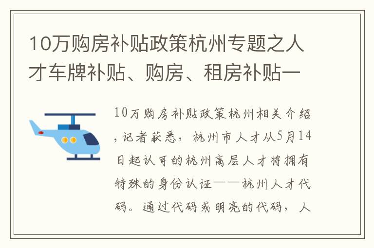 10萬購房補(bǔ)貼政策杭州專題之人才車牌補(bǔ)貼、購房、租房補(bǔ)貼一鍵兌現(xiàn)！杭州人才碼來了