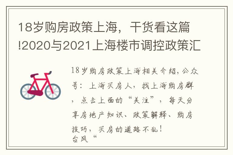 18歲購(gòu)房政策上海，干貨看這篇!2020與2021上海樓市調(diào)控政策匯總