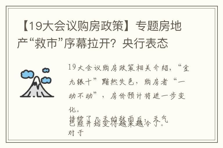 【19大會(huì)議購房政策】專題房地產(chǎn)“救市”序幕拉開？央行表態(tài)，央媒回應(yīng)，樓市亮出“明牌”