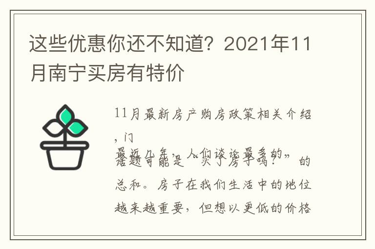 這些優(yōu)惠你還不知道？2021年11月南寧買房有特價