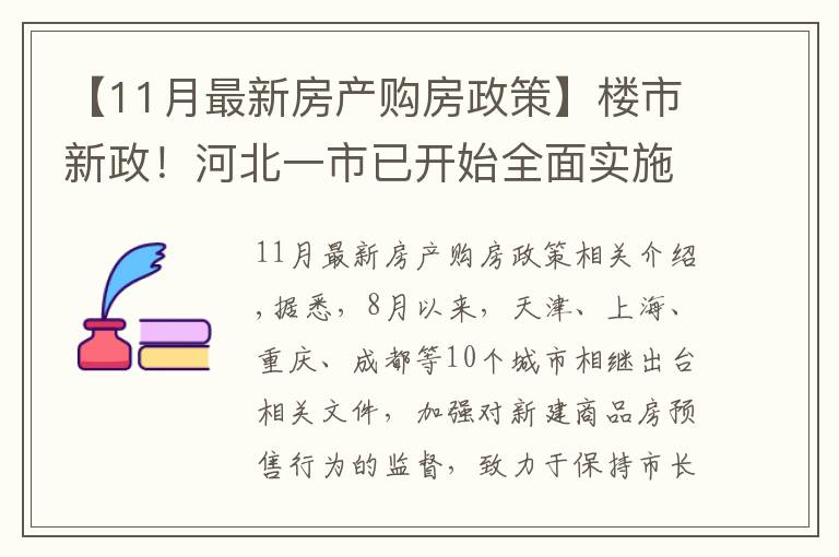 【11月最新房產(chǎn)購(gòu)房政策】樓市新政！河北一市已開(kāi)始全面實(shí)施，降低購(gòu)房者買(mǎi)房風(fēng)險(xiǎn)