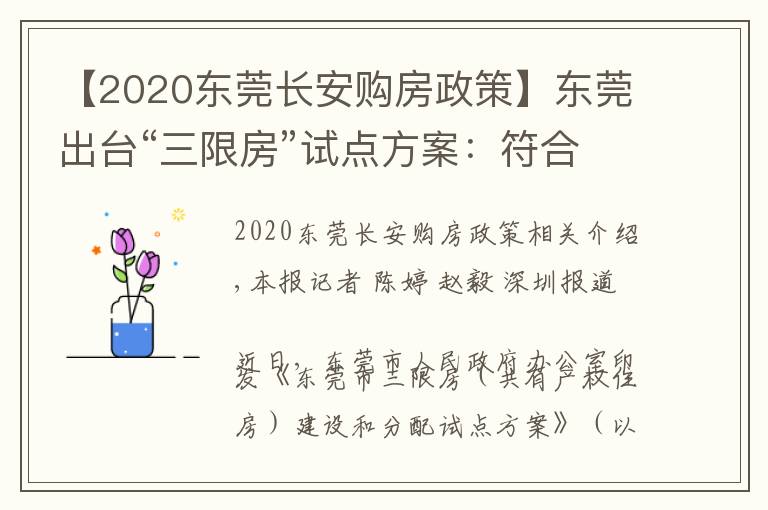 【2020東莞長(zhǎng)安購房政策】東莞出臺(tái)“三限房”試點(diǎn)方案：符合條件可購?fù)耆a(chǎn)權(quán)