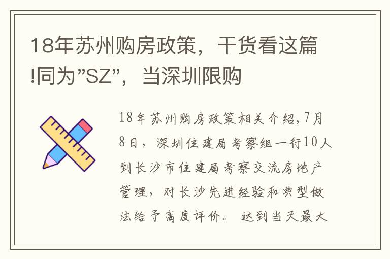 18年蘇州購房政策，干貨看這篇!同為"SZ"，當深圳限購加碼，蘇州購房政策如何？