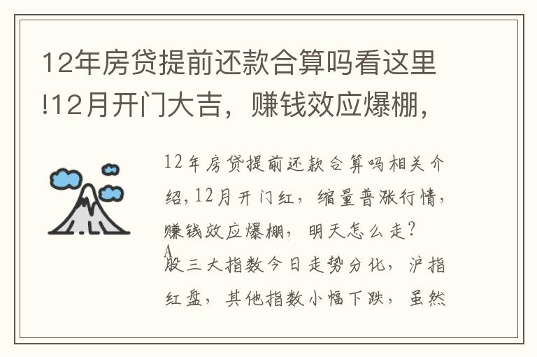 12年房貸提前還款合算嗎看這里!12月開門大吉，賺錢效應爆棚，后續(xù)行情怎么走？