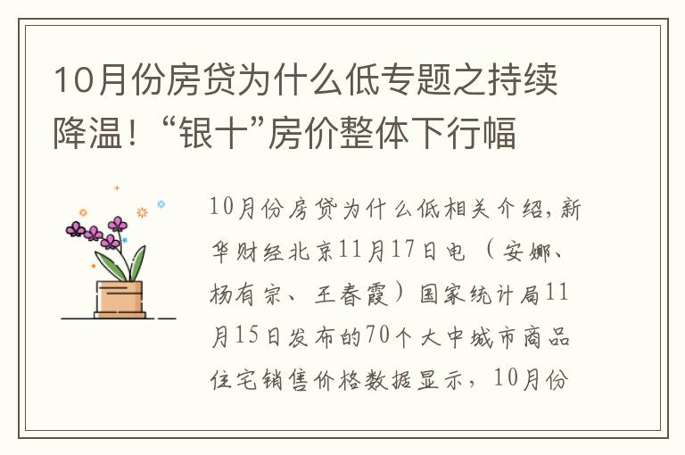 10月份房貸為什么低專題之持續(xù)降溫！“銀十”房價整體下行幅度擴大，還會繼續(xù)下降嗎？