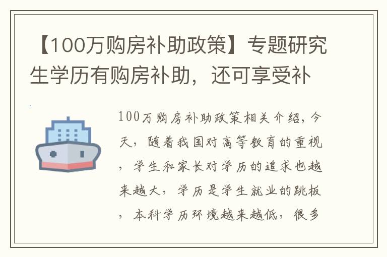 【100萬購房補(bǔ)助政策】專題研究生學(xué)歷有購房補(bǔ)助，還可享受補(bǔ)貼10萬？考研黨：有希望了