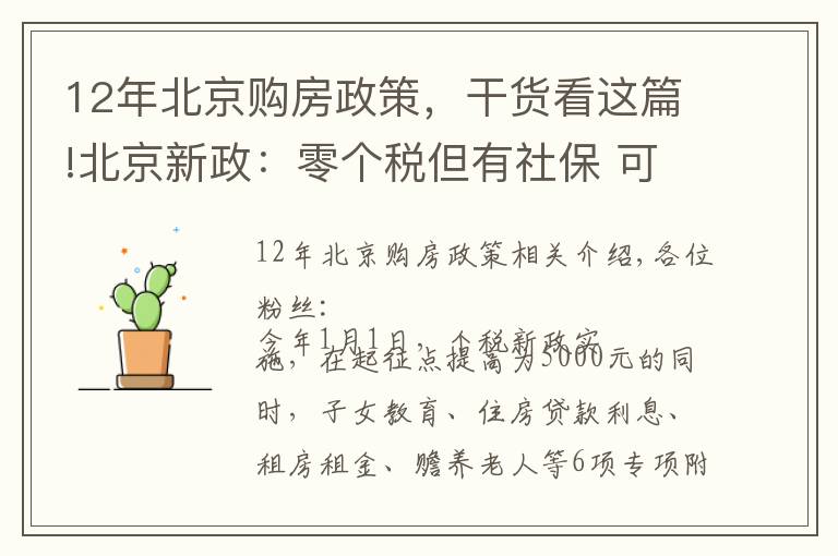 12年北京購(gòu)房政策，干貨看這篇!北京新政：零個(gè)稅但有社保 可合并認(rèn)定購(gòu)房資格