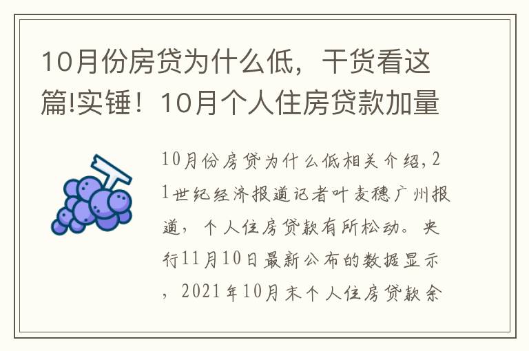 10月份房貸為什么低，干貨看這篇!實(shí)錘！10月個(gè)人住房貸款加量 環(huán)比多增1013億元