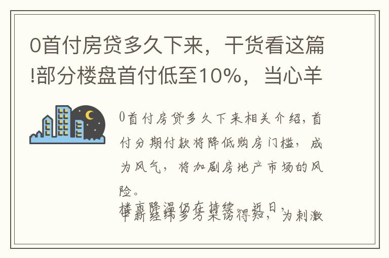 0首付房貸多久下來，干貨看這篇!部分樓盤首付低至10%，當(dāng)心羊毛出在羊身上