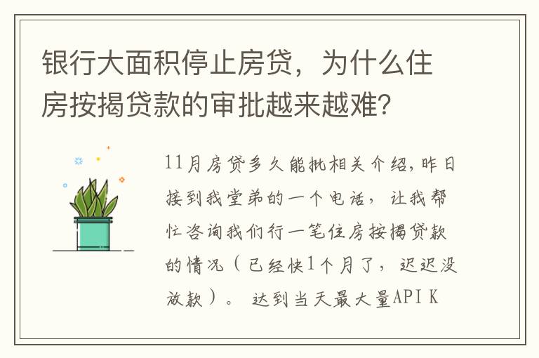 銀行大面積停止房貸，為什么住房按揭貸款的審批越來越難？