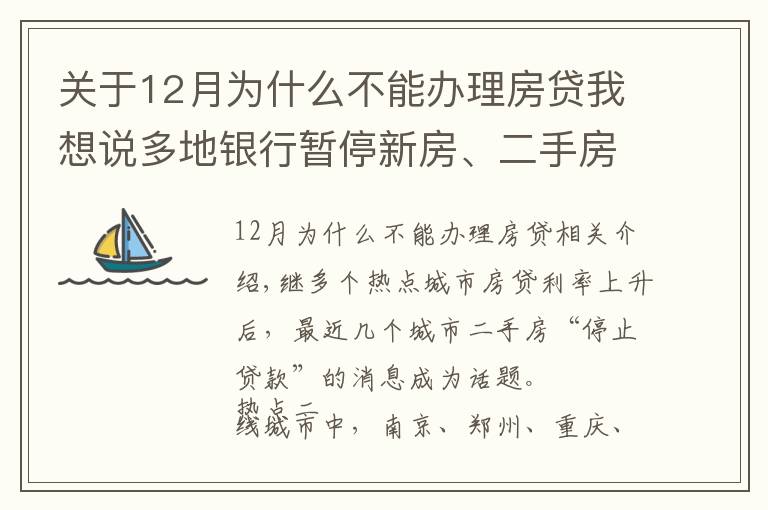 關(guān)于12月為什么不能辦理房貸我想說多地銀行暫停新房、二手房房貸業(yè)務(wù)